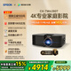 愛普生（EPSON）CH-TW6280T家用投影儀 4K專業(yè)家庭影院智能投影儀（±60%鏡頭位移 1.62倍光學(xué)變焦）國家補貼