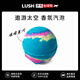 LUSH璀璨星河汽泡彈網紅嵐舒泡澡球氣泡彈沐浴球沐浴露持久留香 200g