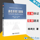 【官方包郵】通信原理習(xí)題集 楊鴻文 桑林 北京郵電大學(xué)出版社 配套通信原理周炯槃第四版教材