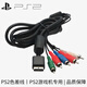 PlayStationPS2色差線(xiàn) PS2游戲機專(zhuān)用色差分量線(xiàn) PS2五色視頻線(xiàn) PS2色差線(xiàn) | PS2游戲機專(zhuān)用