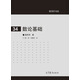 數論基礎 潘承洞 高等教育出版社 數學(xué)專(zhuān)業(yè)本科生用書(shū) 整數的可除性 數論函數 指數 原根和指標 數論方法