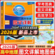 2026版北斗地圖冊高中地理圖文詳解地圖冊 新教材新高考版 AR高考學生地理圖冊 地理地圖冊高中版新高考地理圖冊 北斗地圖高中地理新教材區(qū)域地理教輔