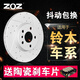 ZOZ前后剎車(chē)盤(pán) 全車(chē)盤(pán)【送全車(chē)片】適用于鈴木 雨燕/啟悅