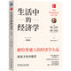 生活中的經(jīng)濟學(xué) 典藏版