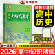 【高中通用】知識清單高一高二高三基礎知識手冊語(yǔ)文數學(xué)新教材53知識清單高中必備知識大全2026高考必背核心考點(diǎn)數學(xué)知識點(diǎn)高一二三必修+選擇性必修高考基礎知識點(diǎn)梳理重難考點(diǎn)工具書(shū)全彩版高中通用教輔 高中