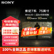 索尼（SONY）K-75XR70 電視機BRAVIA 7 Mini LED 75英寸液晶平板游戲電視 75英寸