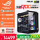 華碩全家桶 i9 14900KF主機(jī)RTX5080主機(jī)華碩Z890 ROG全家桶太陽神游戲4K渲染組裝臺式組裝電腦游戲主機(jī) 配五丨14900KF+RTX5070Ti