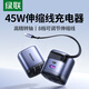 綠聯(lián)（UGREEN）45W氮化鎵充電器套裝自帶伸縮線(xiàn)多口Type-C快充頭適用蘋(píng)果17iphone16ProMax/plus華為三星數據線(xiàn)頭 【45W氮化鎵】伸縮充電器