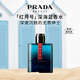 普拉達（PRADA）紅月號深海藍50ML 男士香水生日禮物男送男友紀念日