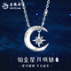 老鳳祥星月項鏈18k金女士PT950鉑金鉆石吊墜生日情人節(jié)送女朋友禮物 鉑金星月項鏈【刻字賀卡/品牌禮盒】