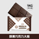 意芙（yf） 意芙黑白巧克力烘焙大塊磚淋面專(zhuān)用原料散裝1000g代可可脂批發(fā) 【新】醇黑烘焙巧克力1kg