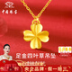 中國珠寶黃金四葉草項鏈女士足金吊墜掛墜鎖骨鏈生日禮物送女朋友老婆媽媽 足金四葉草吊墜+品牌禮盒 金重約0.3g，贈S925銀鏈