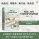 大學(xué)問·明清江南的環(huán)境變動(dòng)與社會(huì)控制（歷史地理學(xué)的獨(dú)特視角開啟江南史研究新范式。范金民、常建華、陳寶良一致推薦。）