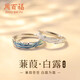 周百福 蒹葭銀情侶戒指男女一求婚表白對戒生日七夕情人節(jié)禮物送女友