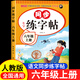 【六年級(jí)上冊(cè)】語文生字同步字帖課文同步組詞描紅筆畫練字預(yù)習(xí)鞏固人教版六年級(jí)上冊(cè)字帖課課練生字預(yù)習(xí)鞏固一課一練基礎(chǔ)字詞語文書同步英語練字帖課課練練字貼 【單本】同步字帖 六年級(jí)上冊(cè)