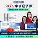 環(huán)球網(wǎng)校2025年中級經(jīng)濟師官方教材劉艷霞經(jīng)濟基礎(chǔ)課程人力資源管理師工商網(wǎng)課視頻課件人事出版社教材 預(yù)售25年 中經(jīng) 全科 【中經(jīng)】云私塾Pro大師集訓(xùn)版