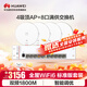華為全屋WIFI6套裝4吸頂AP面板+8口POE交換機(jī) 企業(yè)級ac+ap一拖四路由器 企業(yè)無線智能千兆組網(wǎng)弱電箱款