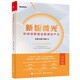 新智微光：科技創(chuàng  )新驅動(dòng)新質(zhì)生產(chǎn)力