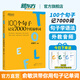 新東方托福詞匯書100個(gè)句子記完7000個(gè)托福單詞俞敏洪TOEFL書官方真題教材指南閱讀口語聽力寫作語法全套考資料備考英語網(wǎng)課視頻 英語出國留學(xué)考試 100個(gè)句子記完7000個(gè)托福單詞