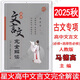 2025高中文言文完全解讀必修上下+選擇性必修上中下合訂本人教版 新教材新高考高中語(yǔ)文古文完全解讀古詩(shī)文全解 星火文言文全解馬德高主編
