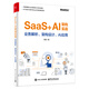 SaaS+AI架構(gòu)實(shí)戰(zhàn)：業(yè)務(wù)解析、架構(gòu)設(shè)計(jì)、AI應(yīng)用