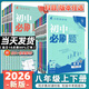 2026初中必刷題八年級上下冊語文數(shù)學(xué)英語物理生物地理政治歷史人教版 初中必刷題8年級上下練習(xí)冊 初二2教輔輔導(dǎo)復(fù)習(xí)資料 26版八年級上冊 英語 滬教牛津版