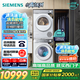 西門(mén)子（SIEMENS）小晶鉆超氧版Pro 洗烘套裝 10kg滾筒全自動(dòng)洗衣機(jī)+10kg變頻熱泵烘干機(jī) WG54H1E00W+WQ53H2001W 