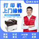 同城打印機維修上門服務(wù)安裝驅(qū)動卡紙清灰保養(yǎng) 惠普愛普生佳能 更換硒鼓墨盒 家政服務(wù)上門電腦打印機服務(wù) 復(fù)合式打印機維修預(yù)付