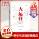 大運(yùn)營(yíng) 房地產(chǎn)運(yùn)營(yíng)管理體系3 0 賽普地產(chǎn)管理系列叢書(shū)