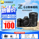 尼康（Nikon）【國行帶票】Z6 ll/Z6ii/Z62全畫(huà)幅微單相機 尼康相機Z6二代 4K高清視頻vlog數碼照相機 Z62+Z 24-120mm f/4S套 官方標配【下單送清潔套+屏幕膜+手