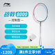 李寧 戰(zhàn)戟8000（4U）綠粉羽毛球拍（單支拍無線）AYPT369