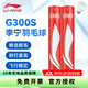 李寧（LI-NING） 羽毛球比賽訓(xùn)練球耐打穩(wěn)定G100初級訓(xùn)練落點精準(zhǔn)  李寧羽球 G300S 【鵝毛球】 1筒 77速
