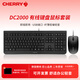 CHERRY 櫻桃 KC1000有線辦公鍵盤鼠標(biāo)套裝 臺式機(jī)筆記本電腦外接商務(wù)鼠標(biāo)打字薄膜鍵鼠套裝【有線鍵鼠黑色套裝】DC2000即插即用