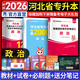 新版2026天一庫課河北專升本專接本教材2025歷年真題模擬試卷必刷2000題英語數(shù)學(xué)一二政治管理學(xué)河北省普通高校統(tǒng)招專接本專用教材考試復(fù)習(xí)資料佳鑫諾自選 政治：教材+試卷+必刷題 3本套