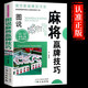 麻將贏牌技巧正版實用麻將技法絕招胡牌大全集麻將實戰(zhàn)入門技巧指導(dǎo)休閑娛樂學(xué)打麻將的書技巧書籍決勝行張舍牌聽牌猜牌 【抖音同款】麻將贏牌技巧
