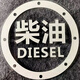麗田柴油標(biāo)志油箱貼請加汽車貼紙個(gè)性油箱貼紙油箱蓋提示提示提示 請加柴油  銀白貼 11x11cm