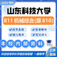 26山東科技大學考研810機械綜合811山科機械工程初試真題資料 全套套餐 紙質書七冊贈全套電子資料和視頻課程