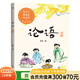 【官方直營】論語（少兒版） 易中天、戴建業(yè)、錢文忠聯(lián)名推薦 彩繪注音本 兒童國學(xué)啟蒙 果麥出品 莊重讀書會推薦  團(tuán)購聯(lián)系客服