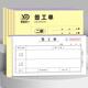 易復得紙品（YFD） 48k簽工單無(wú)碳復寫(xiě)紙二聯(lián)三聯(lián)項目班組單位派工單建筑現場(chǎng)施工作業(yè)單工時(shí)單據記工單廠(chǎng)家印刷定制 二聯(lián)簽工單 20本