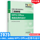 新版2025年全國計算機等級考試二級WPS office高級應(yīng)用與設(shè)計 高等教育出版社