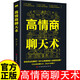 高情商聊天術(shù)正版書(shū)籍 口才說(shuō)話(huà)技巧口才訓(xùn)練與溝通技巧如何提高情商和口才語(yǔ)言表達(dá)的書(shū)心理學(xué)掌控談話(huà)暢銷(xiāo)書(shū)排行榜情商話(huà)術(shù)書(shū)籍 【推薦】高情商聊天術(shù)