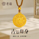 老廟黃金吊墜八寶羅盤(pán)黃財(cái)神掛墜男女款送女友老婆生日紀(jì)念日禮物 古法黃財(cái)神八寶大羅盤(pán)約8.06g
