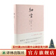 細(xì)雪（唯美主義大師谷崎潤(rùn)一郎代表作，被譽(yù)為“現(xiàn)代版《源氏物語(yǔ)》”） 細(xì)雪