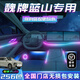 韻豹魏牌藍(lán)山專用汽車氛圍燈迎賓燈車載車門燈裝飾改裝包安裝適配于 幻/中控2+4車門4腳底4儲(chǔ)物4拉手 【含安裝服務(wù)】魏牌藍(lán)山專用