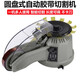立始自動(dòng)膠帶機(jī)圓盤(pán)式膠帶切割機(jī)ZCUT-2轉(zhuǎn)盤(pán)膠紙機(jī)切膠機(jī)膠帶切割器