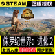 STEAM戰錘40K：星際戰士2steam 單機電腦游戲  全程中文 激活碼入庫 侏羅紀世界：進(jìn)化2 豪華版（游戲本體+DLC）包更新