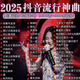 2025新款高音質(zhì)無損音樂車載u盤流行新熱門歌曲音樂優(yōu)盤 【試聽版】2025新歌榜350首