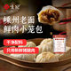 悅味紀 嵊州老面鮮肉小籠包800g 約30只 手工包子 早餐半成品 速食