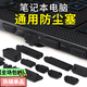 森麥康【16個(gè)裝】筆記本電腦防塵塞防塵蓋USB接口不傷電腦接口適用蘋果聯(lián)想戴爾華為小米拯救者湊單 【黑色一套】增強(qiáng)款筆記本通用防塵塞