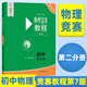 2026新版 初中物理競賽教程+能力測試 第七版 第一分冊第二分冊全套4冊 89年級初中物理競賽必刷題 八九年級物理奧賽培優(yōu)奧林匹克競賽輔導 物理競賽教程-初中第2分冊 初中通用